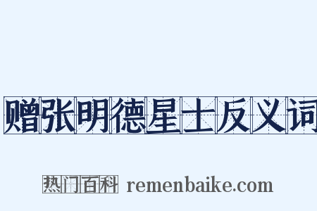 赠张明德星士反义词是什么意思的图片